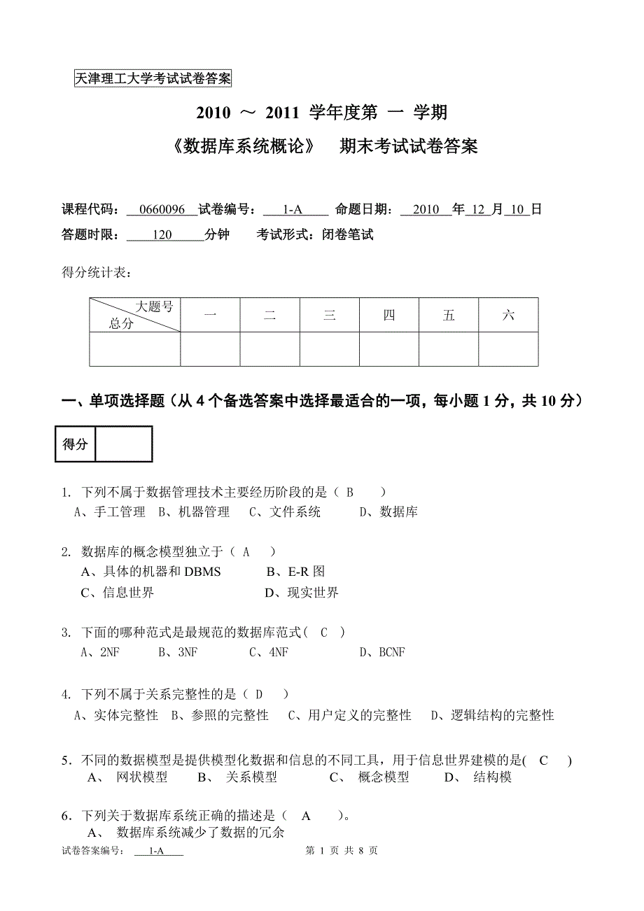 《数据库系统概论》期末考试试卷2010-2011-a答案_第1页