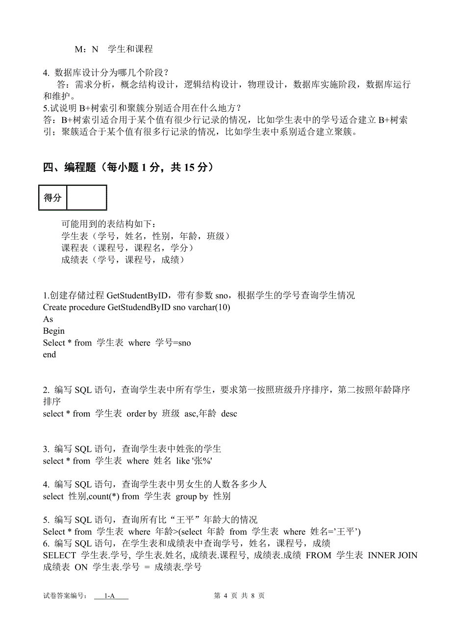 《数据库系统概论》期末考试试卷2010-2011-a答案_第4页