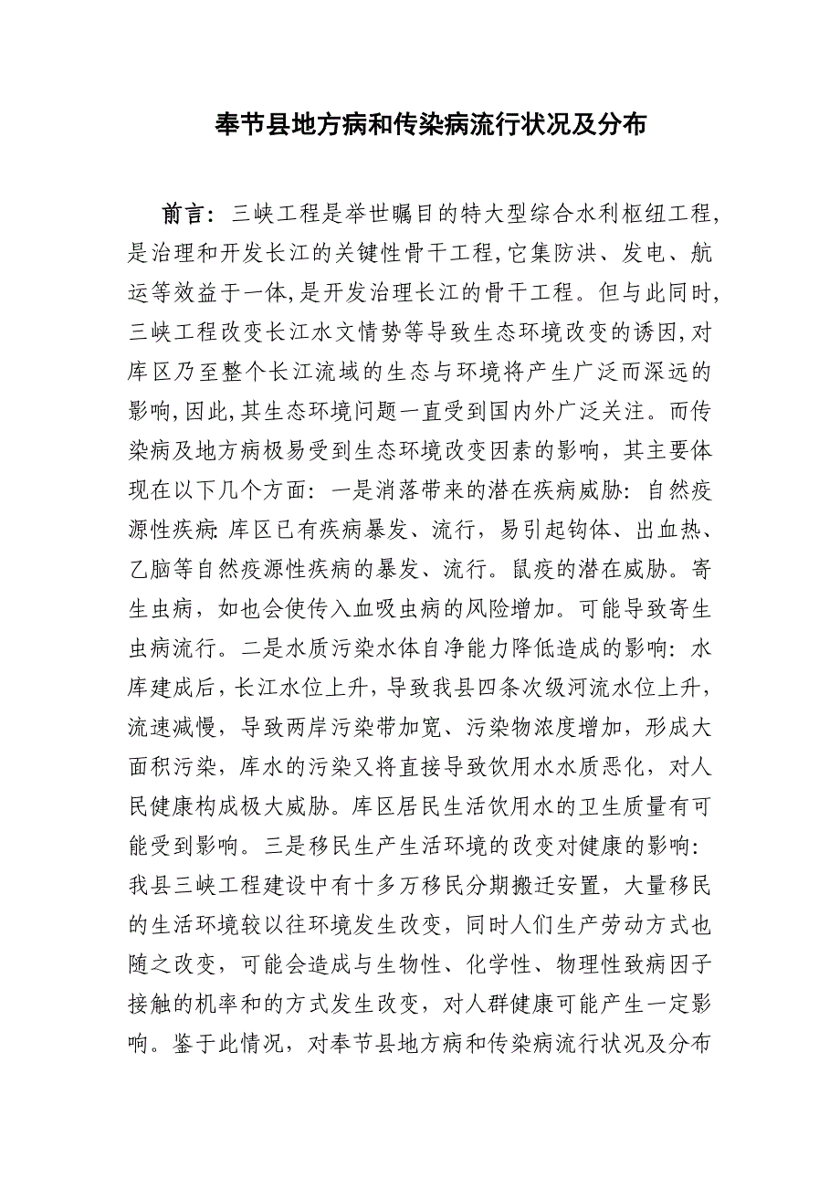 奉节县地方病和传染病流行状况及分布_第1页