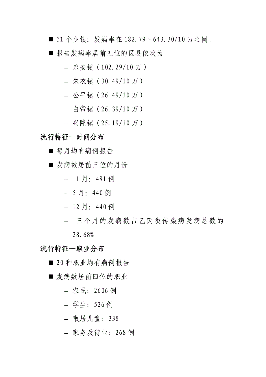 奉节县地方病和传染病流行状况及分布_第3页