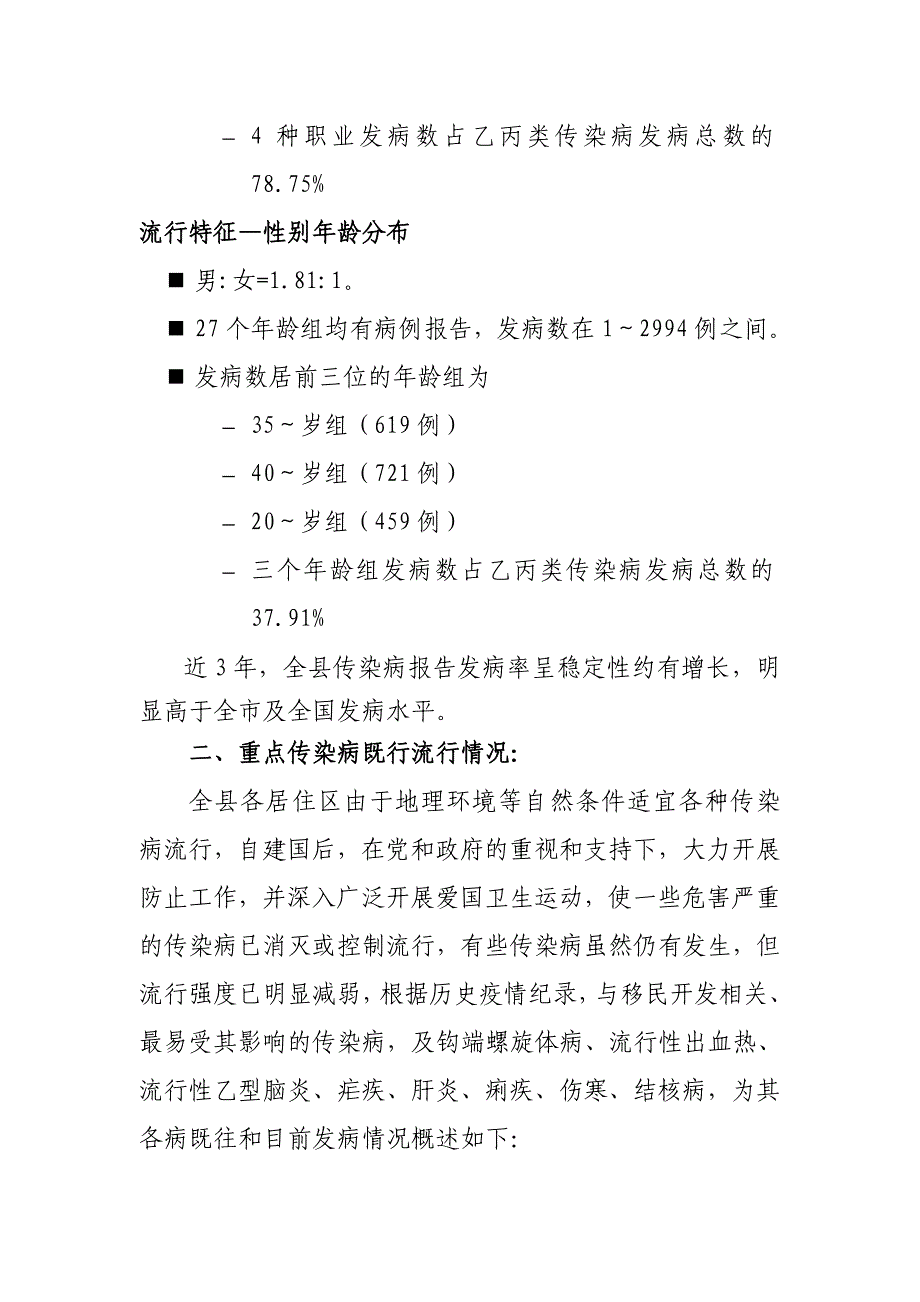 奉节县地方病和传染病流行状况及分布_第4页