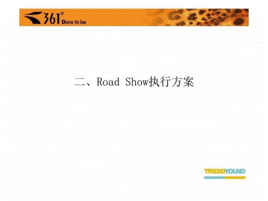 360°High翻天QQ车送你贺成年——RoadShow执行方案_第5页