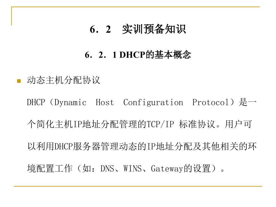 局域网与组网实训教程第6章dhcp服务器的安装和配置_第2页