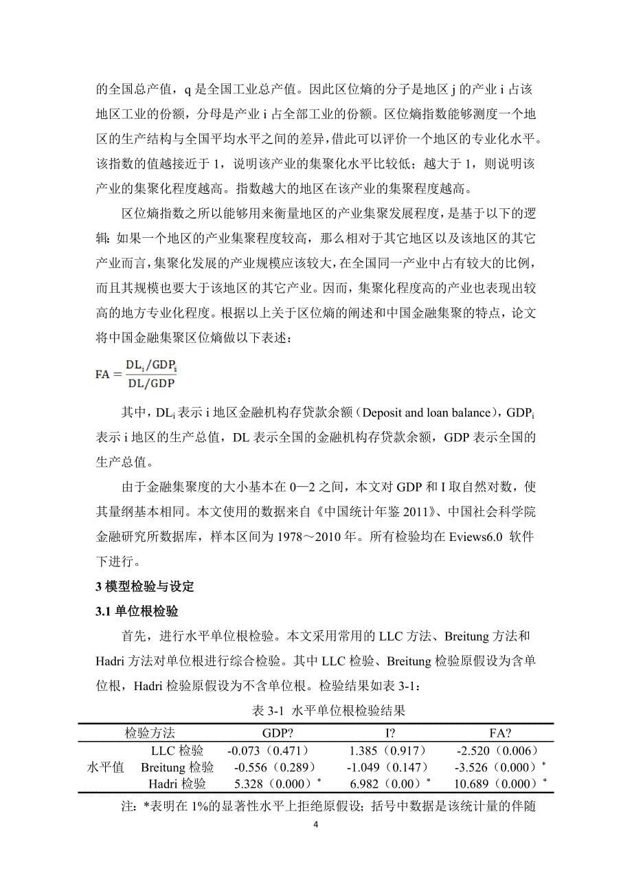 冯静玮-我国金融集聚发展对区域经济增长的影响_第5页