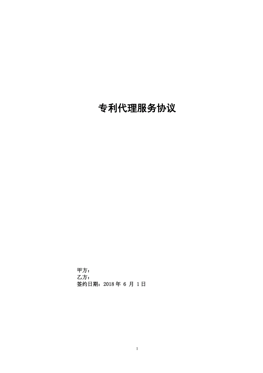 专利事务代理服务协议及报价z_第1页