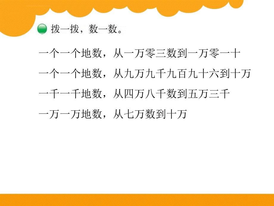 2014秋北师大版四年级上册第一单元《认识更大的数》数一数课件_2_第5页