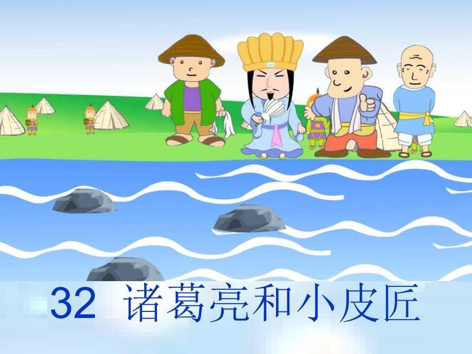 《诸葛亮和小皮匠课件》小学语文沪教版一年级下册_2_第5页