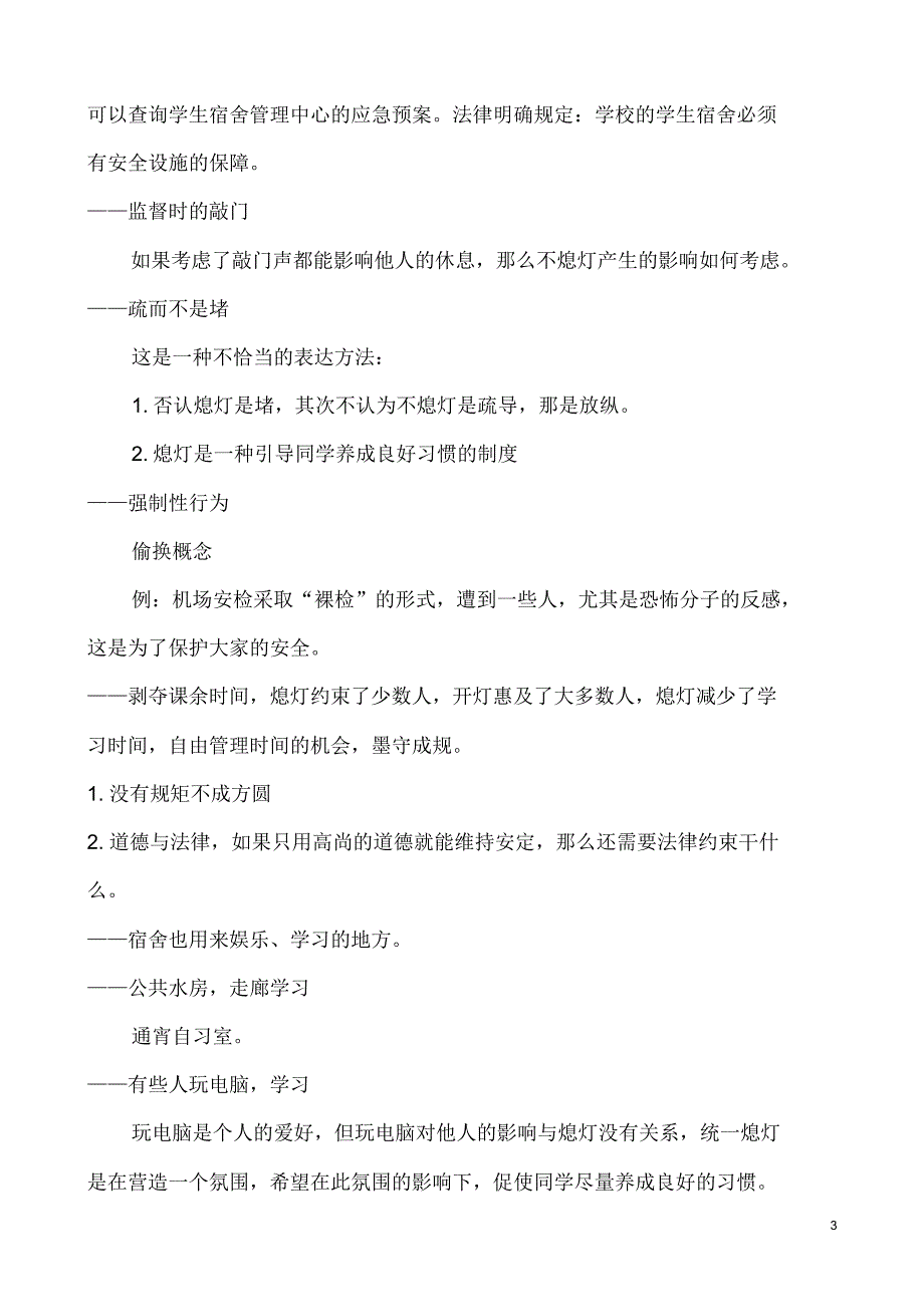 学生宿舍统一熄灯辩论赛反方可能的问题及回答_第3页