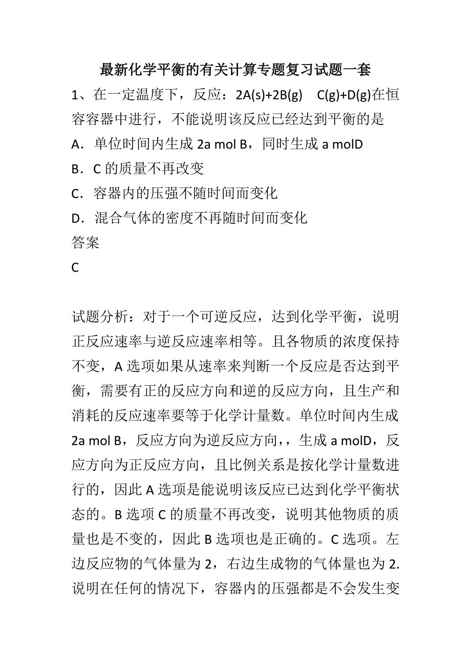 最新化学平衡的有关计算专题复习试题一套_第1页