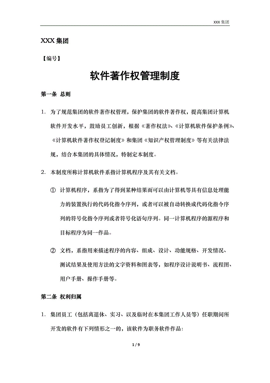 软件著作权管理制度z_第1页