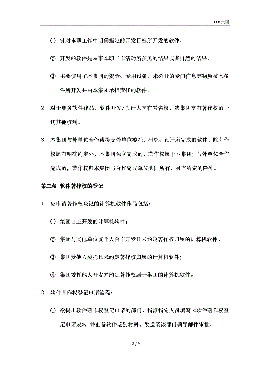 软件著作权管理制度z_第2页