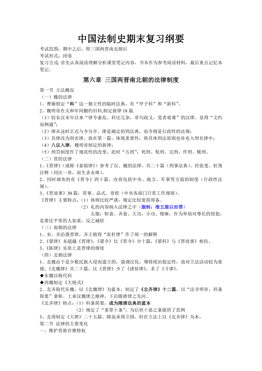 中国法制史期末复习纲要_第1页