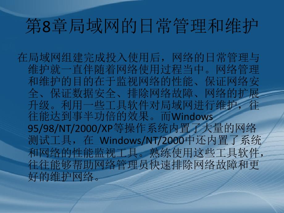 局域网组建与维护第8章局域网的日常管理和维护_第2页