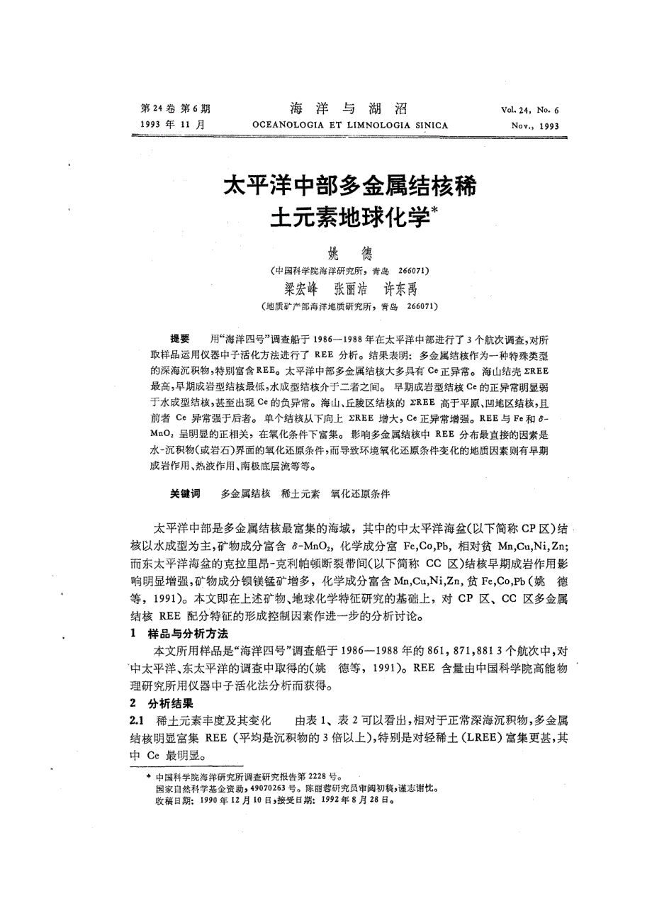 太平洋中部多金属结核稀土元素地球化学_第1页