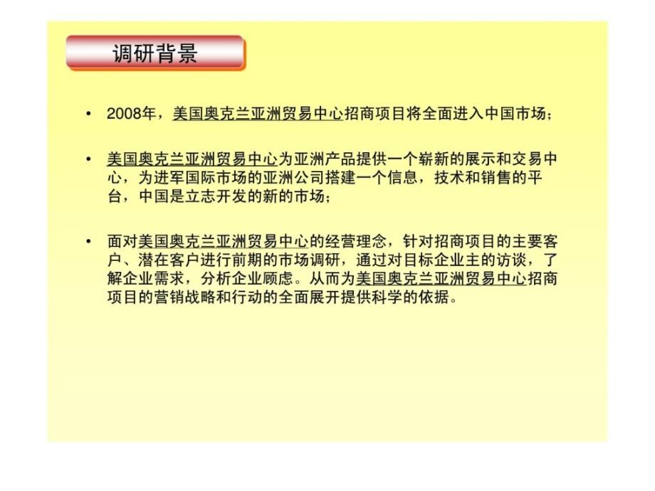 奥克兰亚洲贸易中心招商策略调研方案_第2页