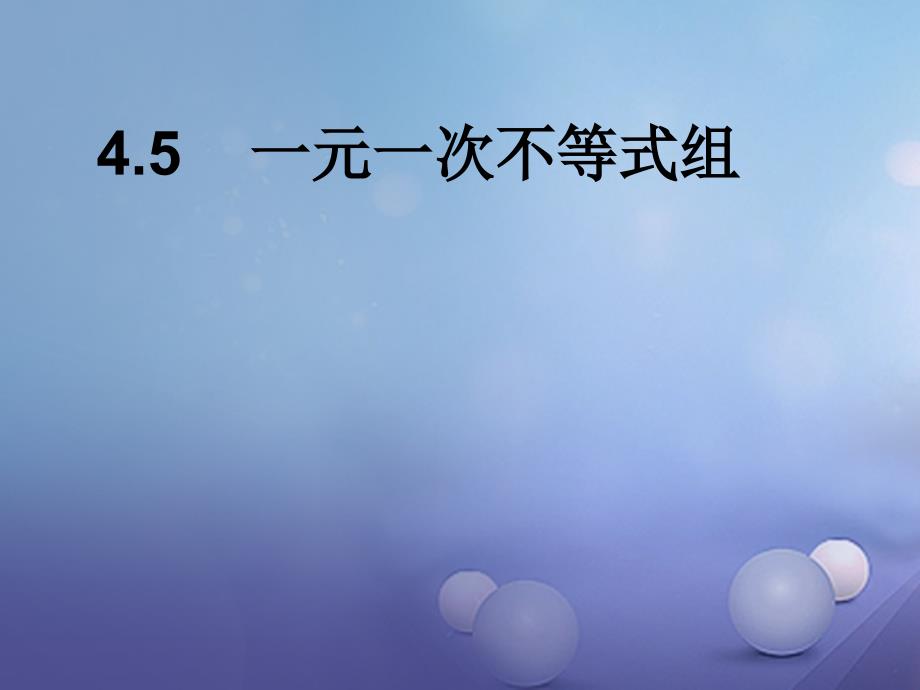 2017秋八年级数学上册45一元一次不等式组教学课件（新版）湘教版_5_第1页