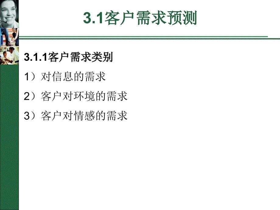 客户服务实务第3章初级客户服务技巧（1）_第5页