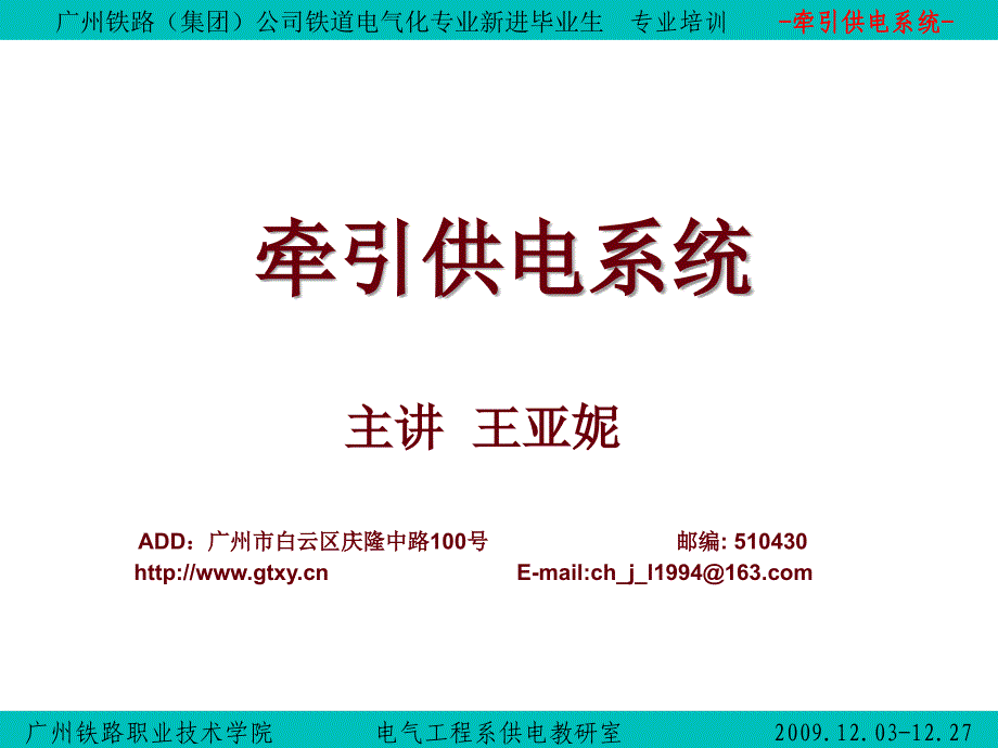 广州铁路(集团)公司铁道电气化专业新进毕业生专业培训(01-牵引供电系统)_第1页