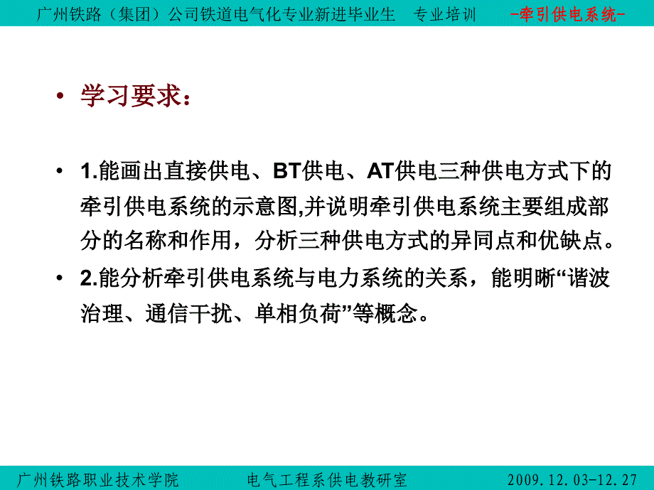 广州铁路(集团)公司铁道电气化专业新进毕业生专业培训(01-牵引供电系统)_第3页