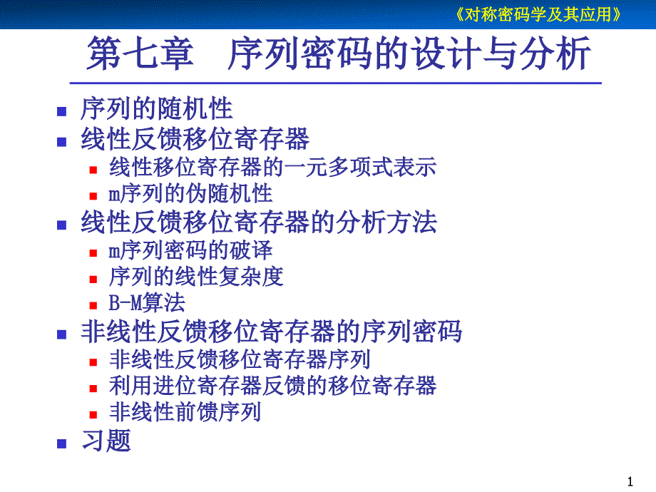 对称密码学及其应用第7章序列密码的设计与分析_第1页