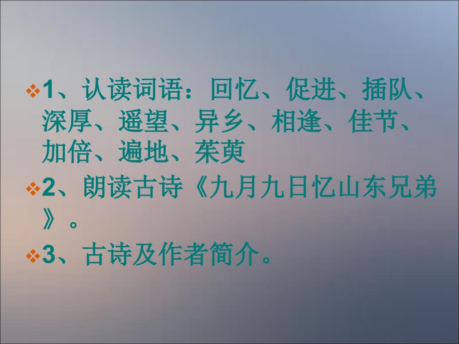 三年级上语文课件《九月九日忆山东兄弟》ppt课件（14页）人教新课标_第3页