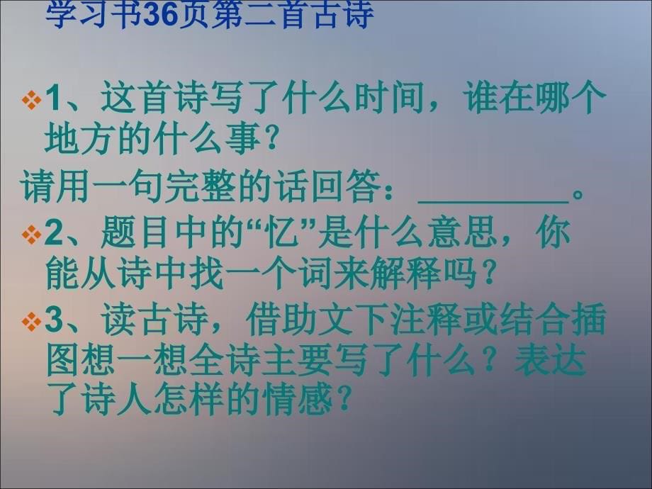 三年级上语文课件《九月九日忆山东兄弟》ppt课件（14页）人教新课标_第5页