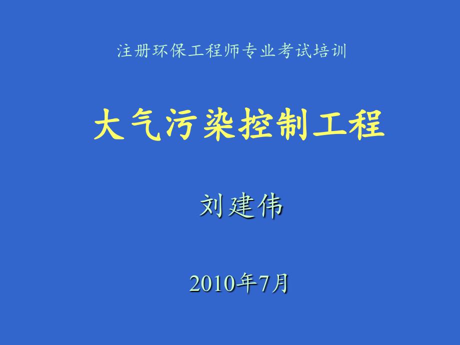 气态污染物控制原理—2010年7月_第1页