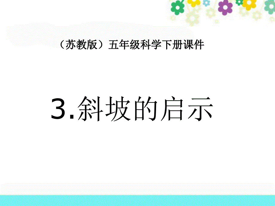 五年级下科学课件（苏教版）五年级科学下册课件+斜坡的启示+5苏教版（三起）_第1页