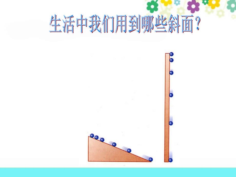 五年级下科学课件（苏教版）五年级科学下册课件+斜坡的启示+5苏教版（三起）_第4页