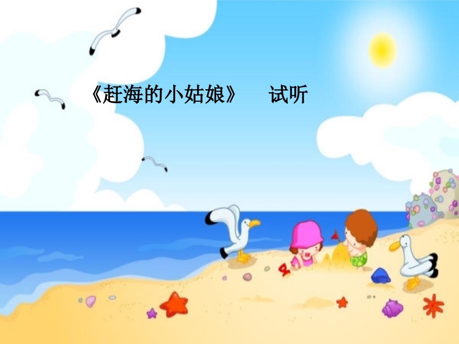 人音版（五线谱）四年级上音乐课件-赶海的小姑娘2_第2页