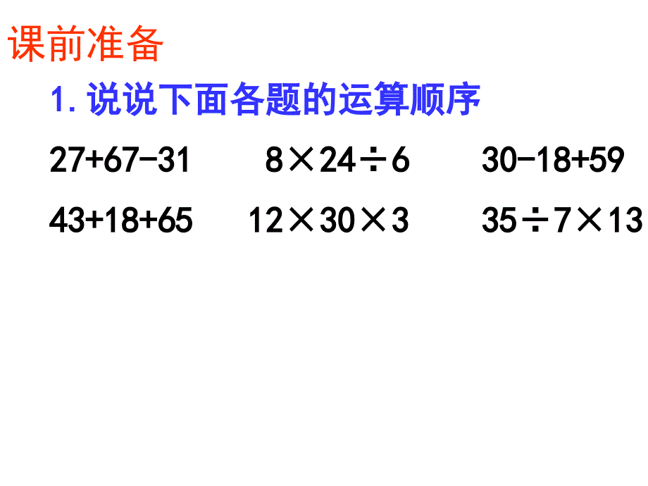 （北京课改版）三年级上册第四单元1-四则混合运算(第2课时)_第1页