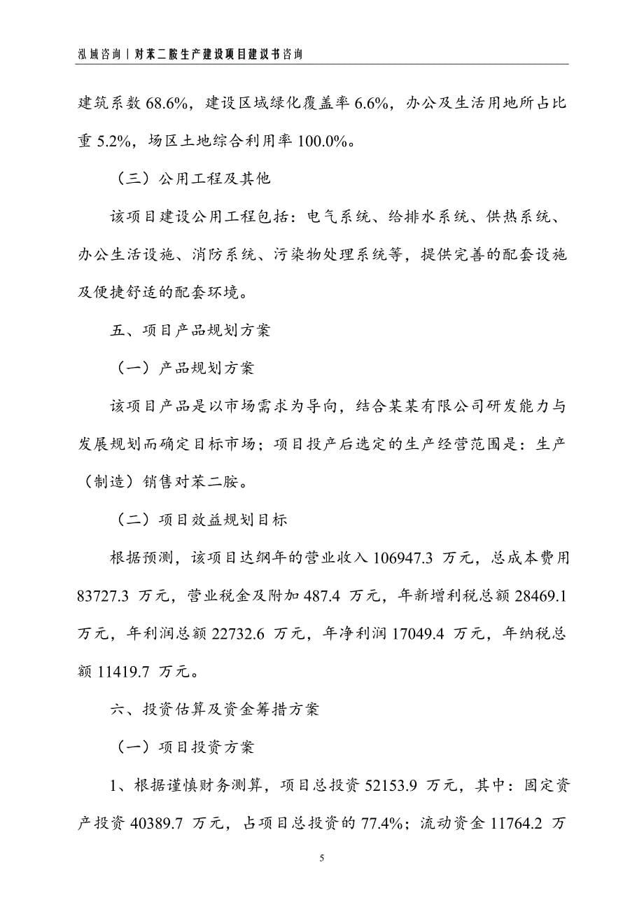 对苯二胺生产建设项目建议书_第5页