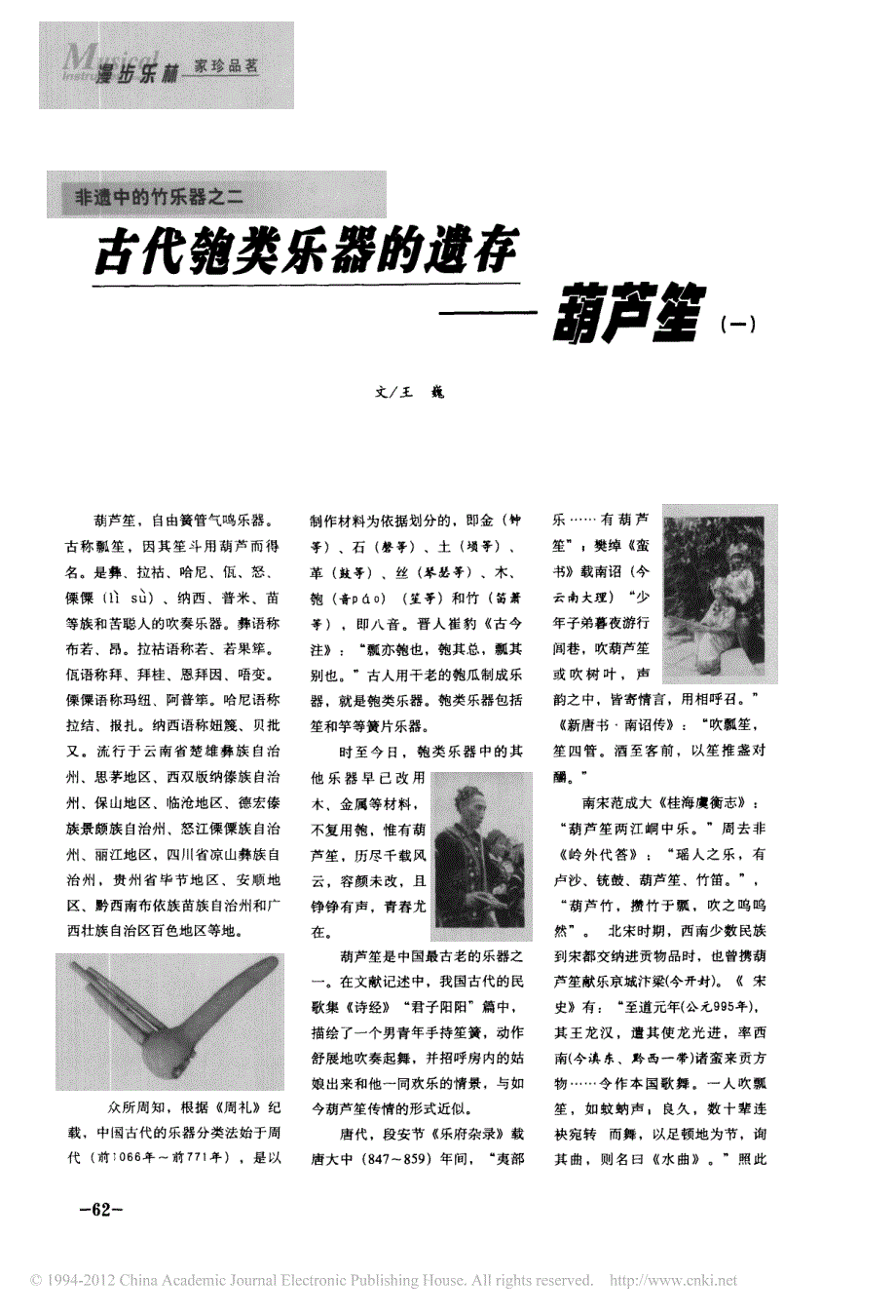 非遗中的竹乐器之二古代匏类乐器的遗存_葫芦笙_一__第1页