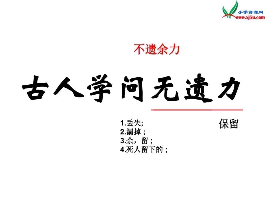 （苏教版）六年级上册语文第七单元22冬夜读书示子聿（三）_第5页