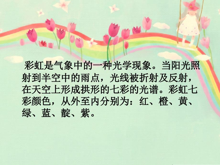 湘美版小学美术一年级下册《七彩飞虹》课件_9(2)_第2页
