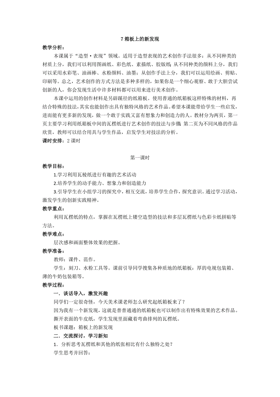 人美版六年级上册美术教案7箱板上的新发现6_第1页