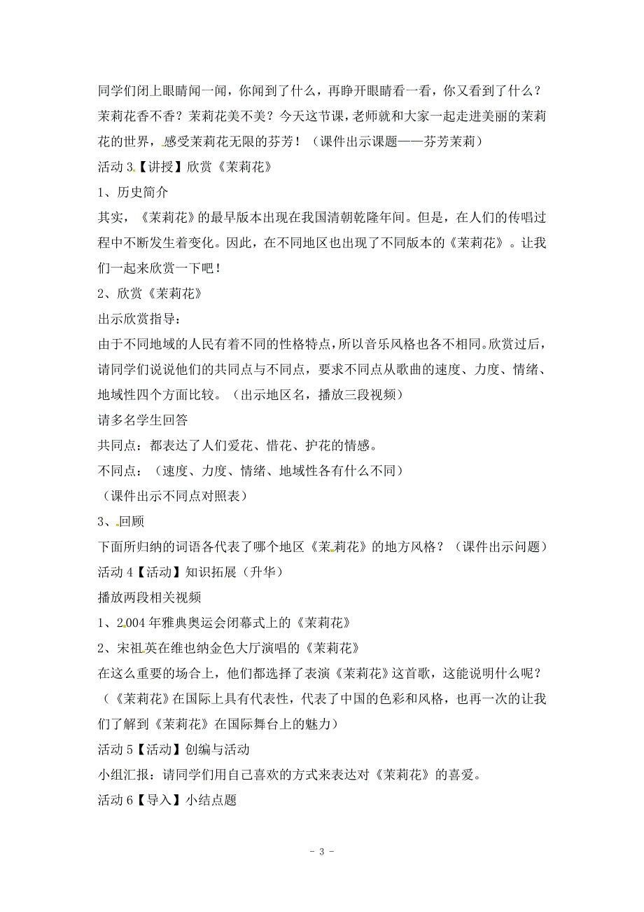 六年级上册音乐教案-东边升起月亮（四）｜人音版（简谱）_第3页