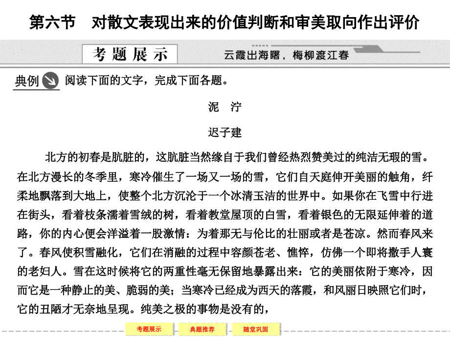 苏教版2012届高三语文大一轮复习课件第三部分文学作品第二章鉴赏评价第六节对散文表现出来的价值判断和审美取向作出评价_7_第1页