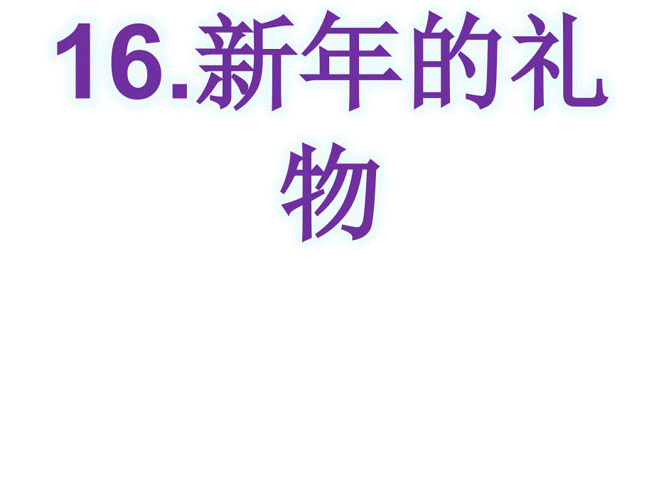 一年级上册（道德与法治）16新年的礼物课件（三）_第1页