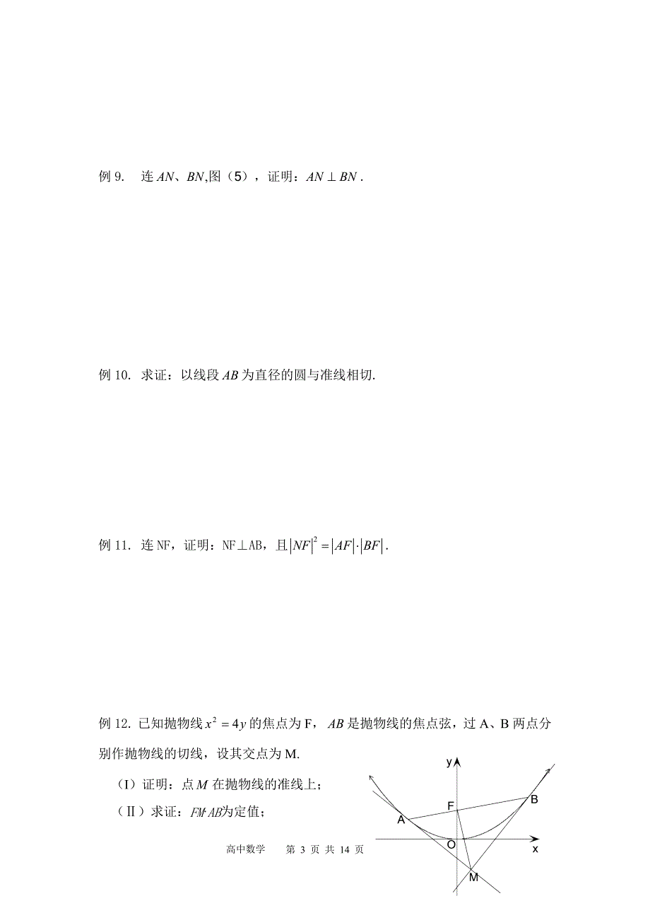 高考推荐资料------高中数学抛物线焦点弦模型_第3页