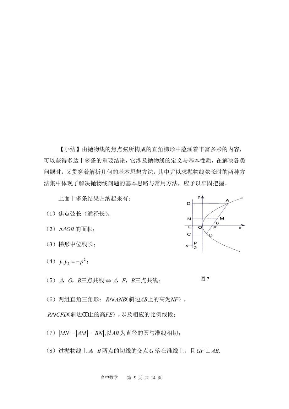 高考推荐资料------高中数学抛物线焦点弦模型_第5页