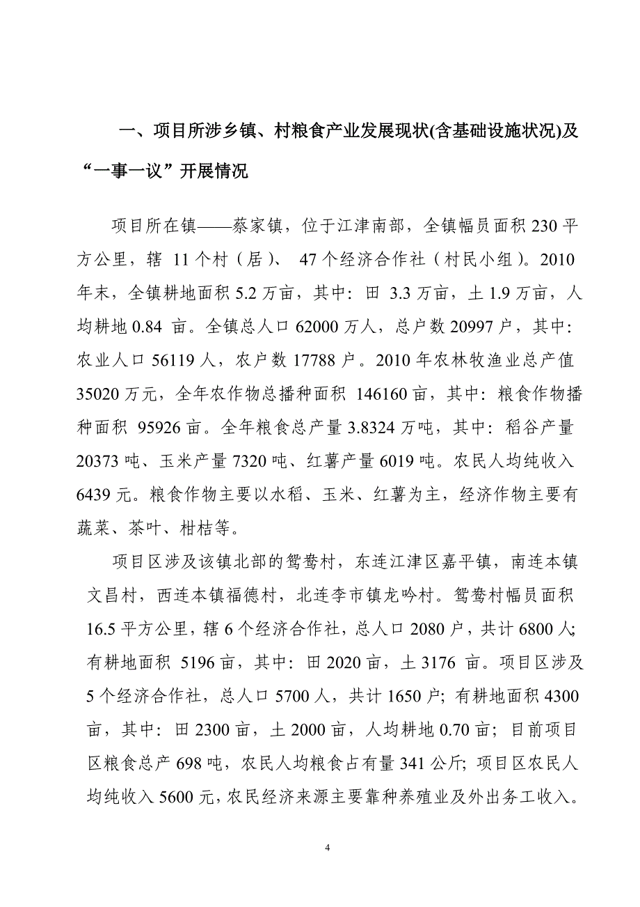 蔡家镇鸳鸯村实施_第4页