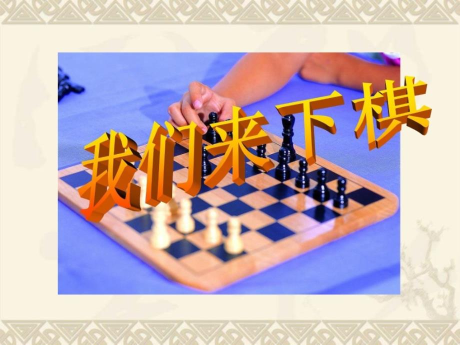 资料三年级美术下册我们来下棋1课件湘美版_第1页