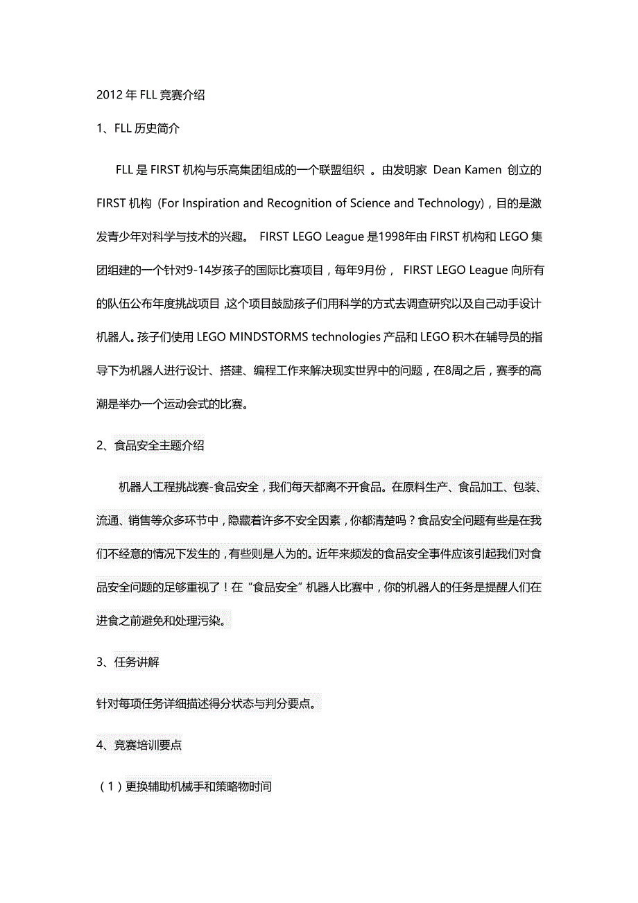 2012年fll竞赛介绍_第1页