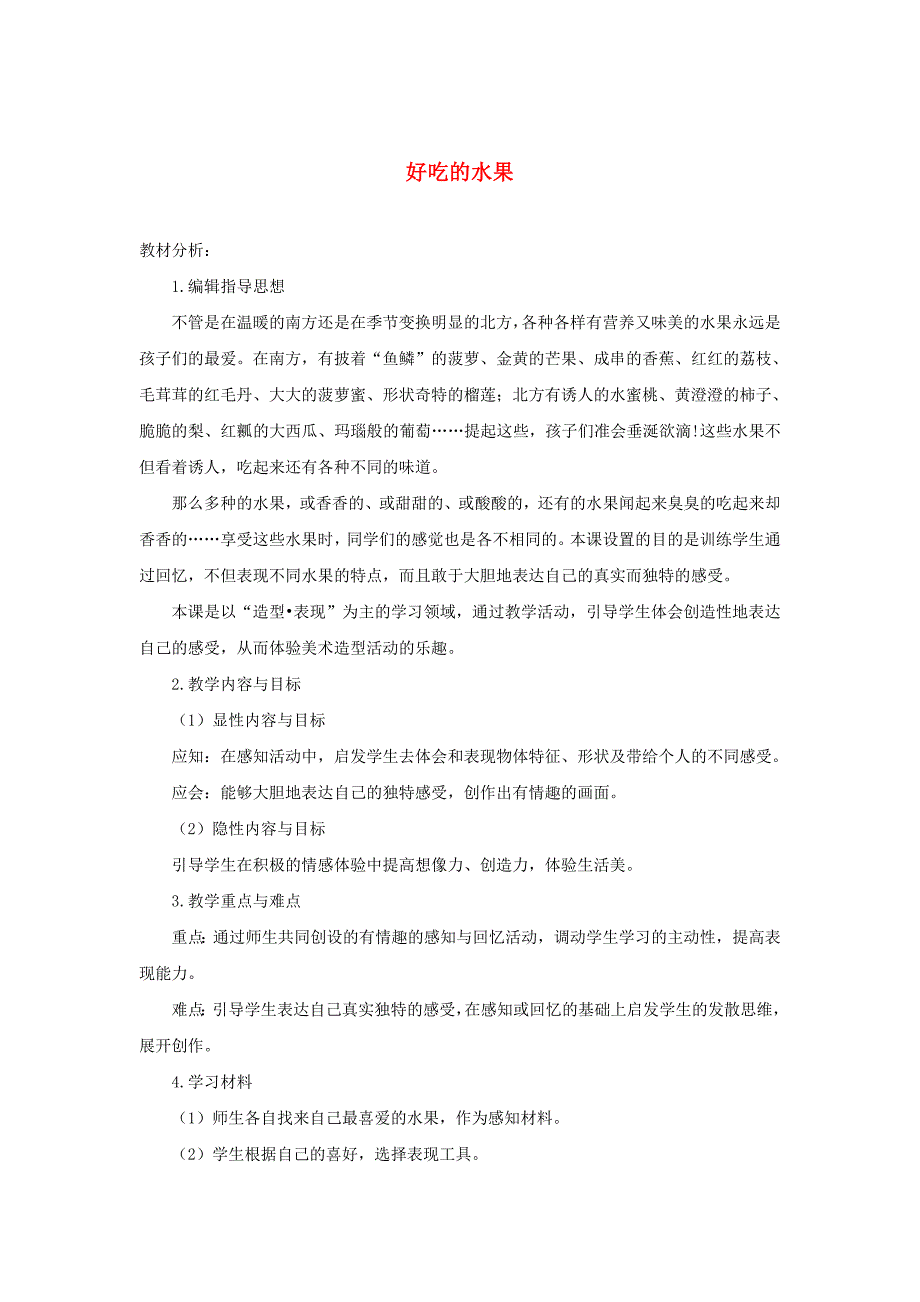 人美版二年级上册美术教案12好吃的水果6_第1页