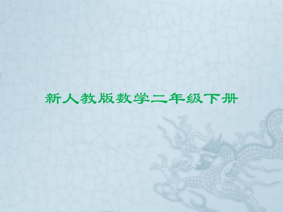 二年级下数学课件新人教版数学二年级下册《整百整千数加减法》教学课件人教新课标_第1页