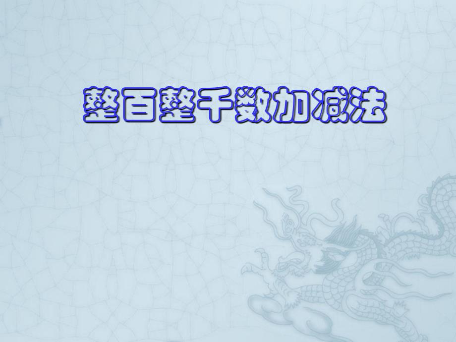 二年级下数学课件新人教版数学二年级下册《整百整千数加减法》教学课件人教新课标_第2页