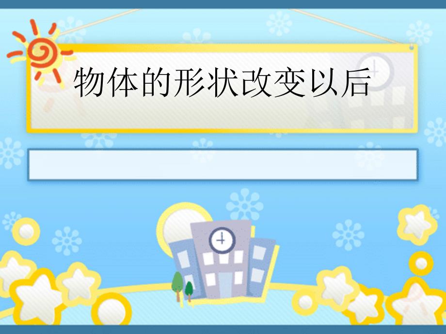 四年级下科学课件《2.+物体的形状改变以后》课件1苏教版（三起）_第1页