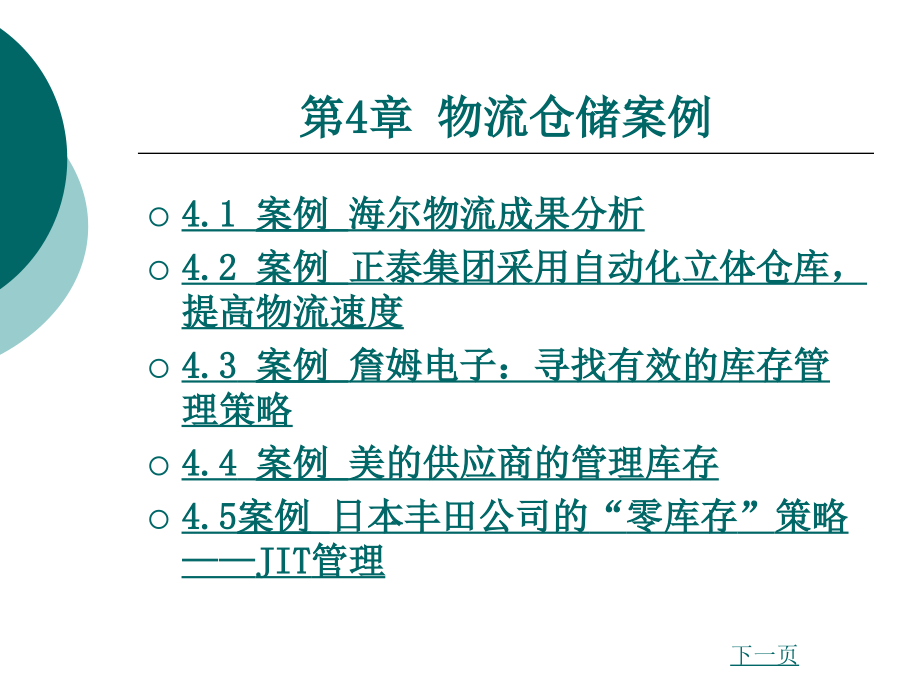 物流案例与实训第4章物流仓储案例_第1页