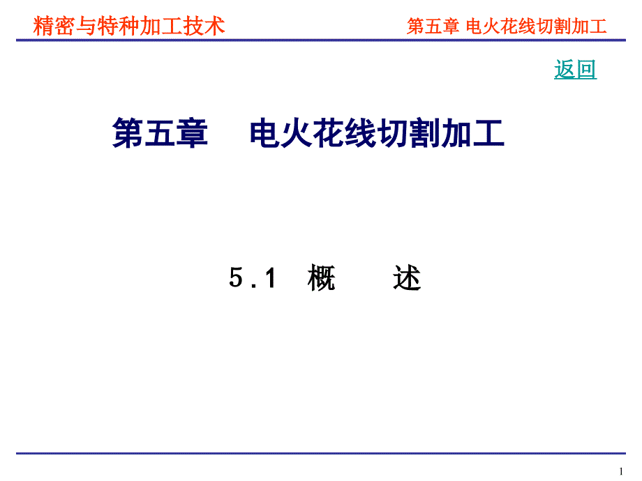 精密与特种加工技术第5章电火花线切割_第1页